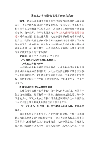 社会主义和谐社会视角域下的文化安全1 