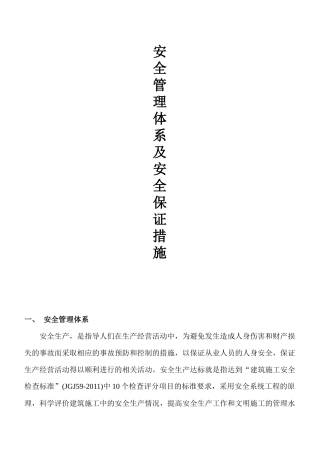 施工安全管理体系及安全保证措施