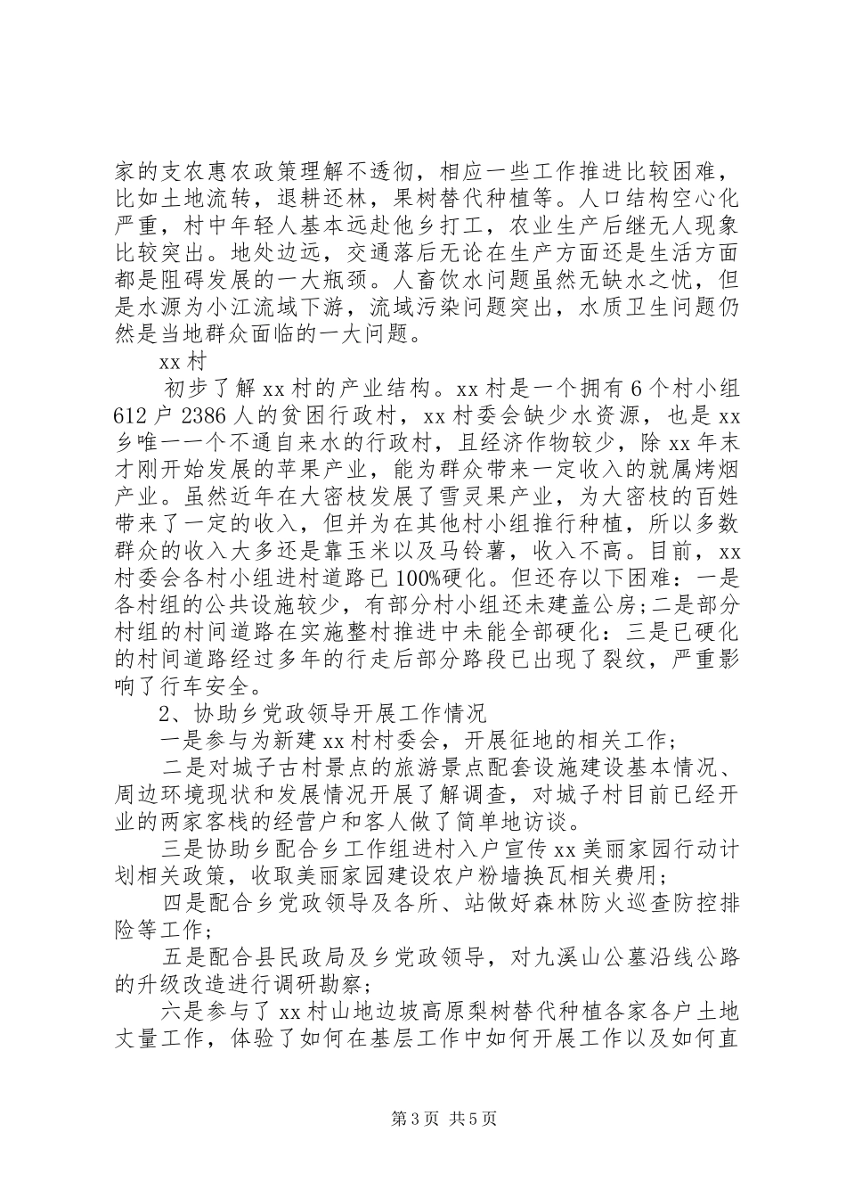 XX年新农村建设调研报告【优秀篇】 _第3页