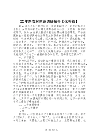XX年新农村建设调研报告【优秀篇】 