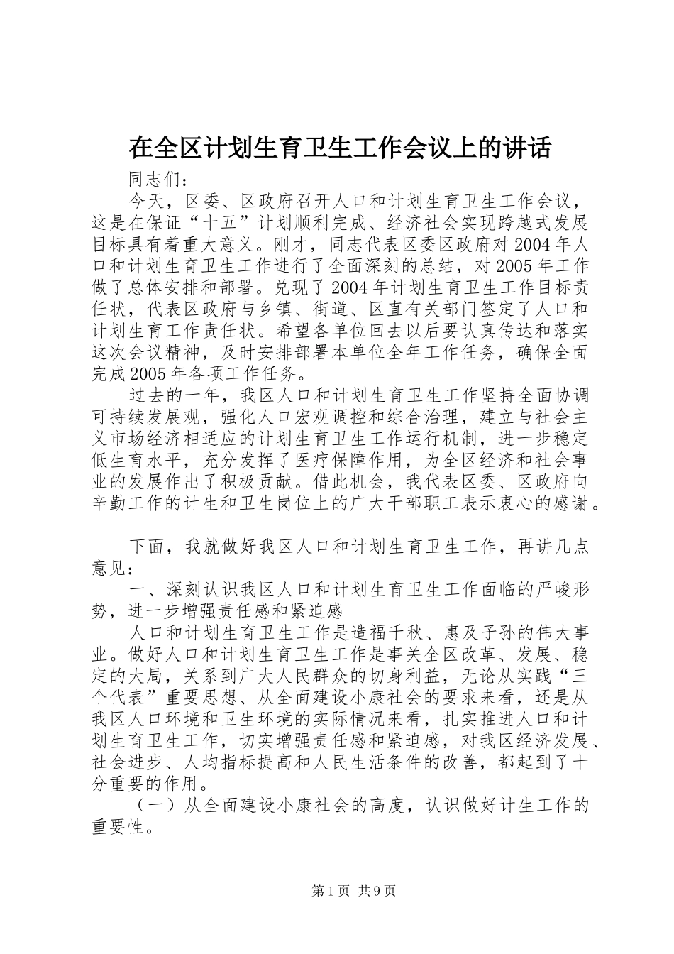 在全区计划生育卫生工作会议上的讲话_第1页
