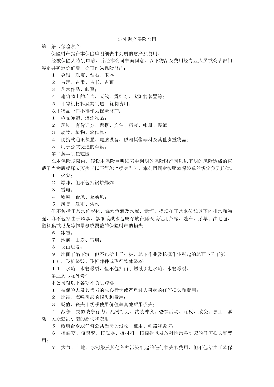 涉外财产保险合同 _第1页