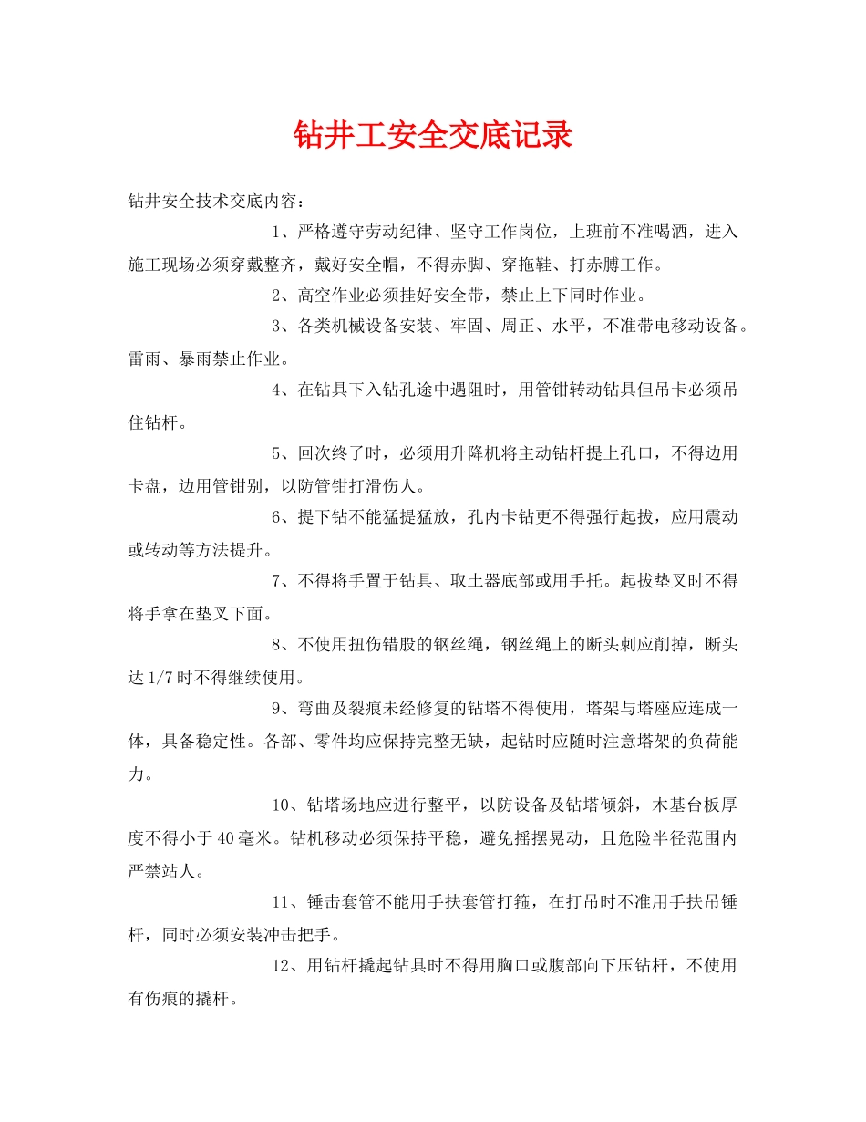 《管理资料-技术交底》之钻井工安全交底记录 _第1页