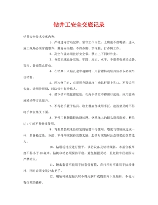 《管理资料-技术交底》之钻井工安全交底记录 