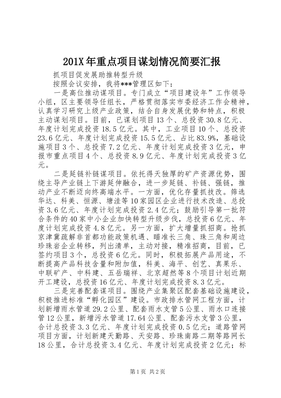 201X年重点项目谋划情况简要汇报_第1页