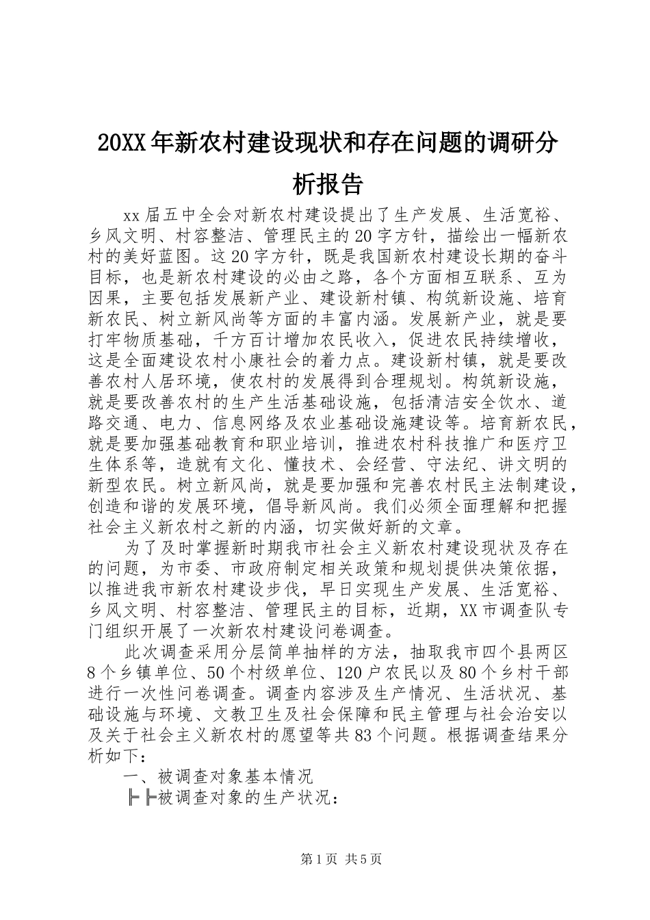 20XX年新农村建设现状和存在问题的调研分析报告_第1页
