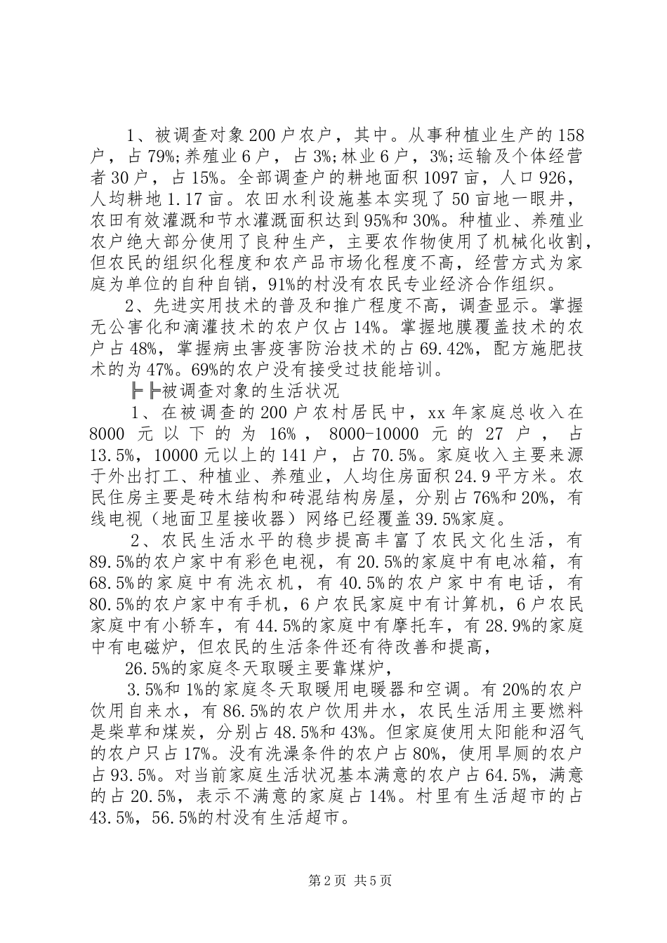 20XX年新农村建设现状和存在问题的调研分析报告_第2页