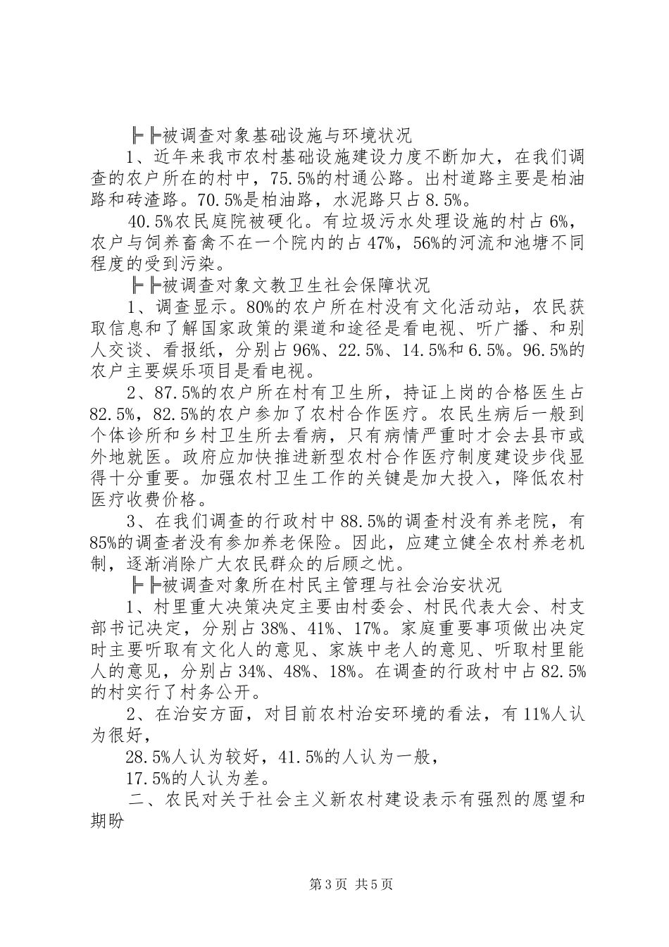20XX年新农村建设现状和存在问题的调研分析报告_第3页