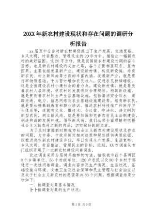 20XX年新农村建设现状和存在问题的调研分析报告