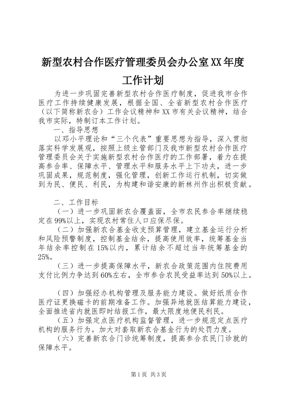 新型农村合作医疗管理委员会办公室XX年度工作计划_第1页