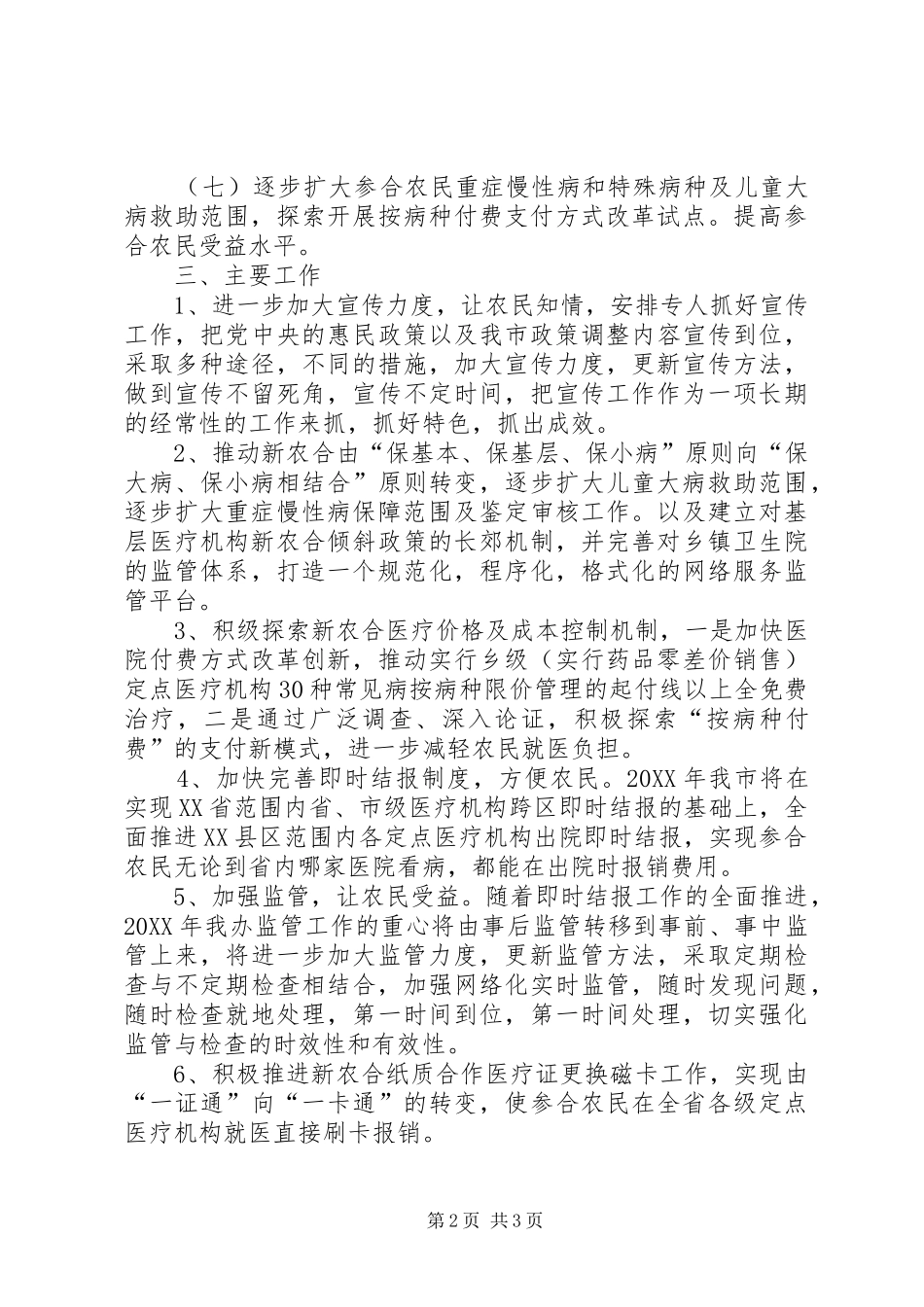 新型农村合作医疗管理委员会办公室XX年度工作计划_第2页