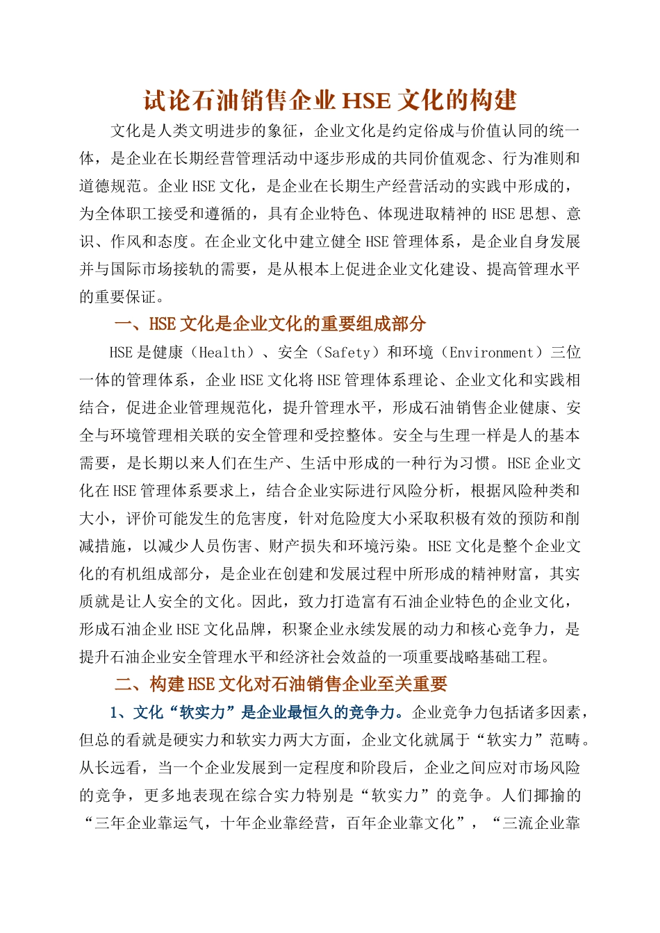 试论石油销售企业HSE文化的构建 _第1页