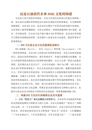 试论石油销售企业HSE文化的构建 
