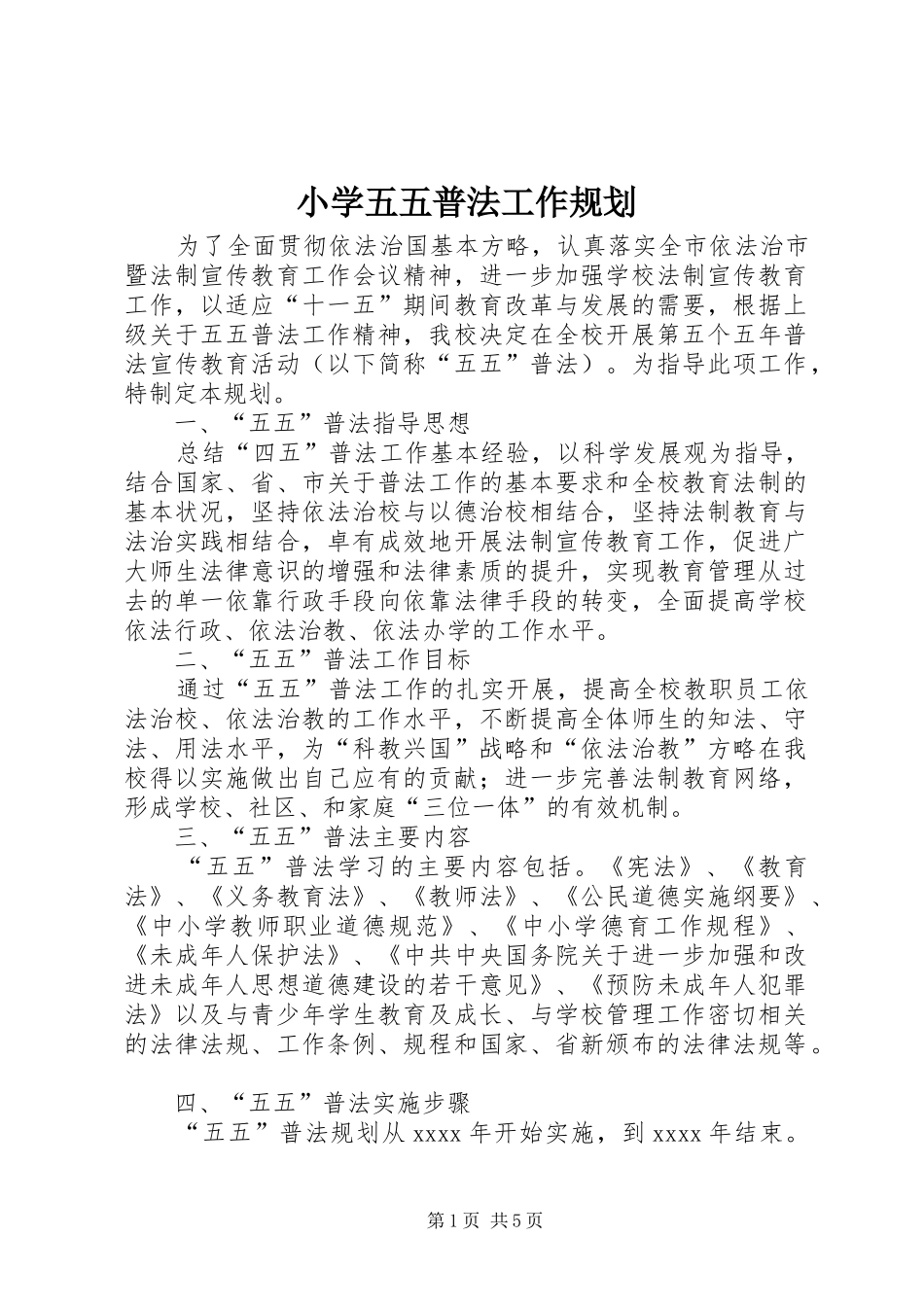 小学五五普法工作规划_第1页