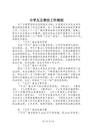 小学五五普法工作规划