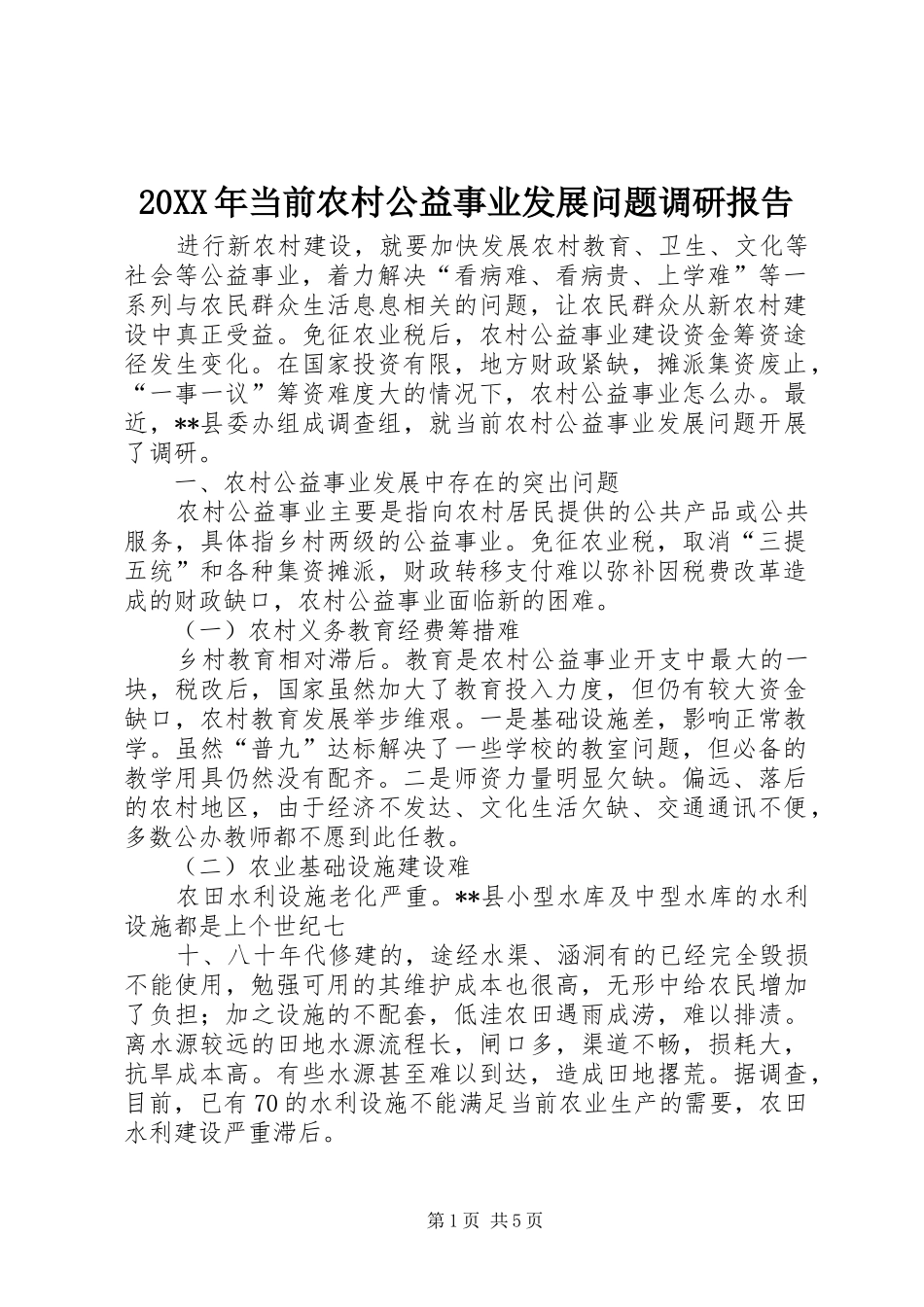 20XX年当前农村公益事业发展问题调研报告 _第1页