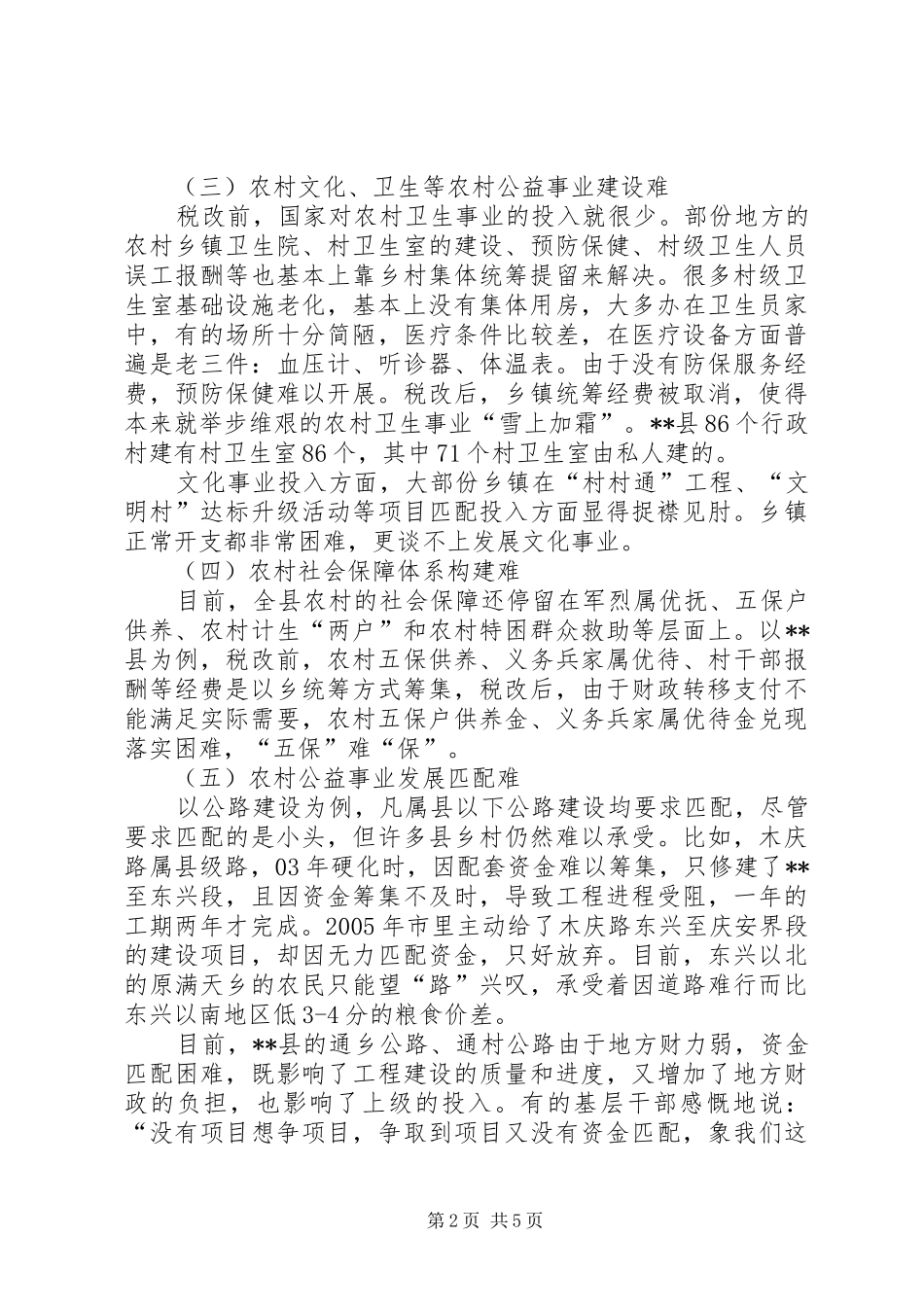 20XX年当前农村公益事业发展问题调研报告 _第2页