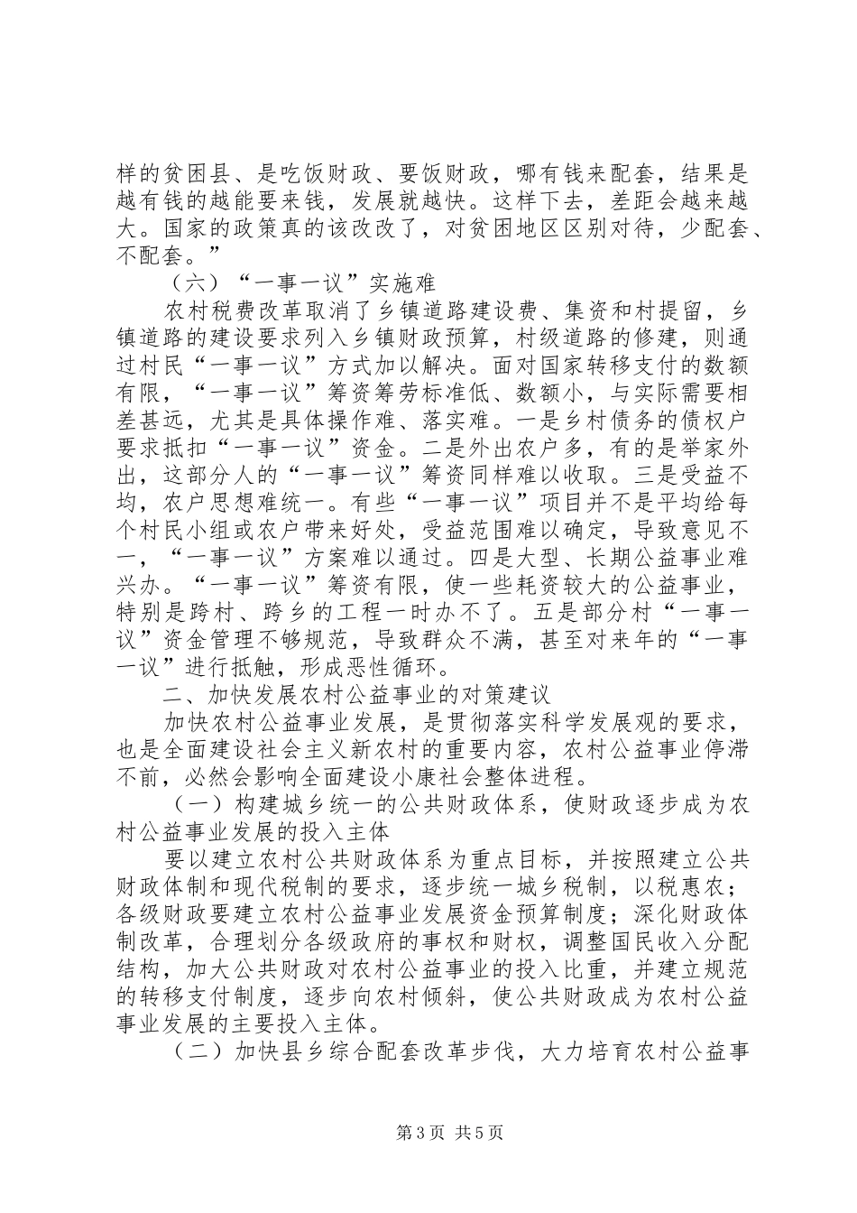 20XX年当前农村公益事业发展问题调研报告 _第3页