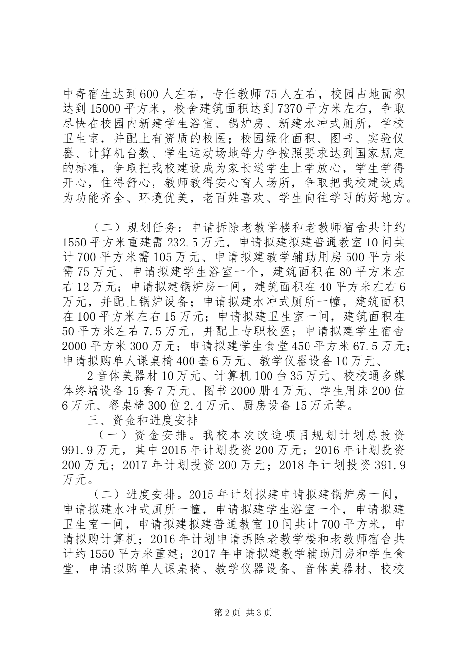 学校改造计划项目建设规划书[大全]_第2页