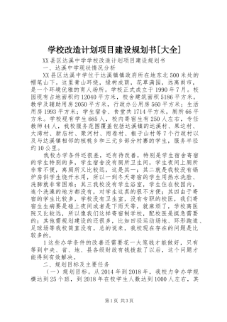 学校改造计划项目建设规划书[大全]