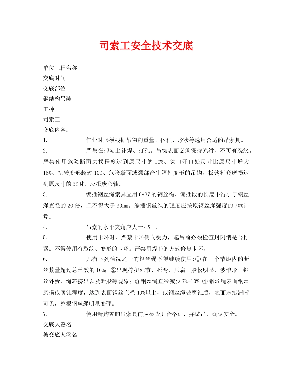 《管理资料-技术交底》之司索工安全技术交底 _第1页