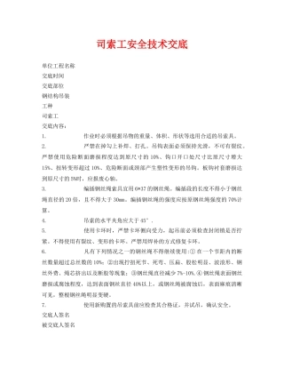《管理资料-技术交底》之司索工安全技术交底 