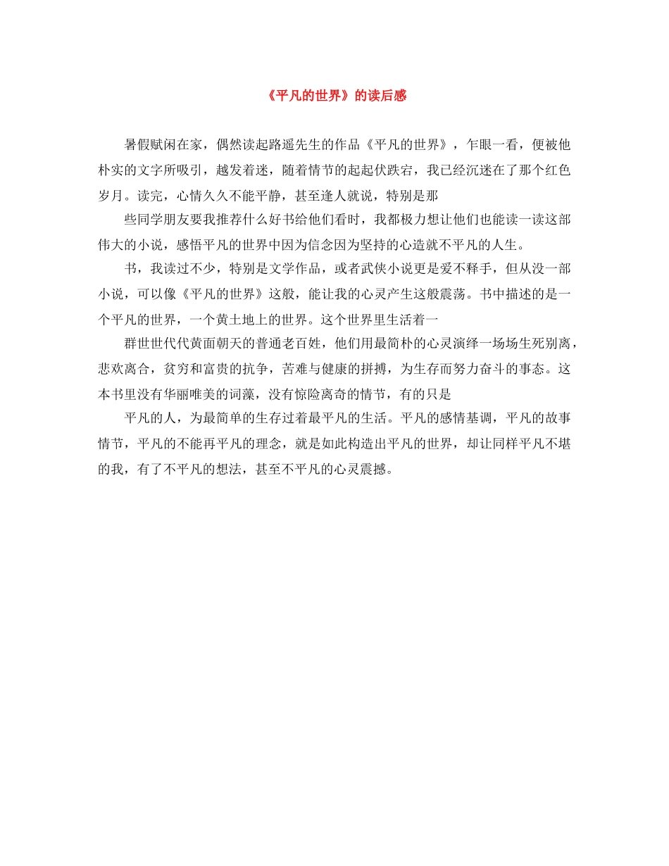 《平凡的世界》的读后感 _第1页