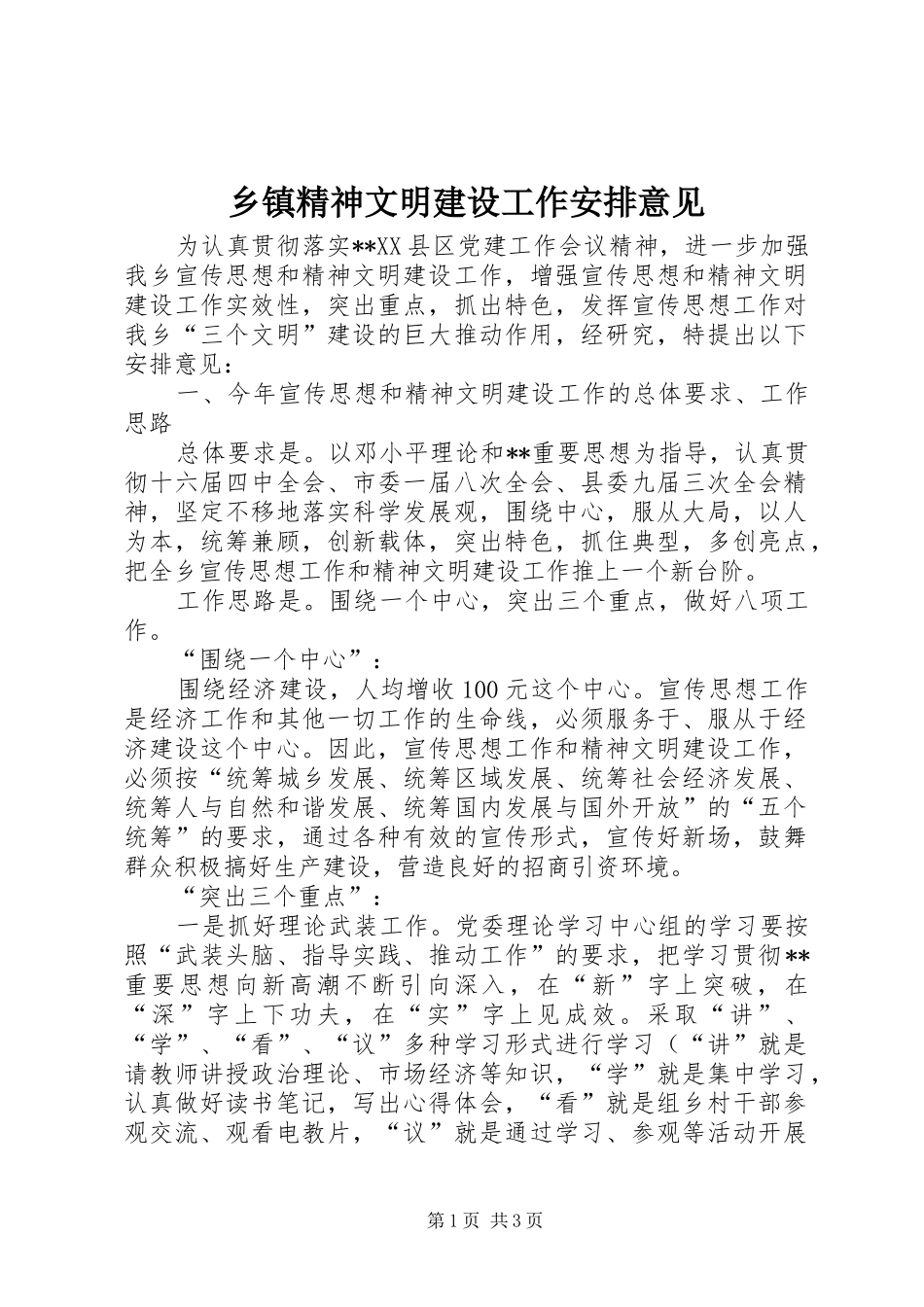 乡镇精神文明建设工作安排意见_第1页