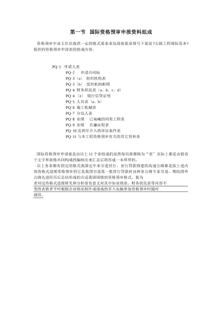 第一节国际招标资格预审申报资料组成
