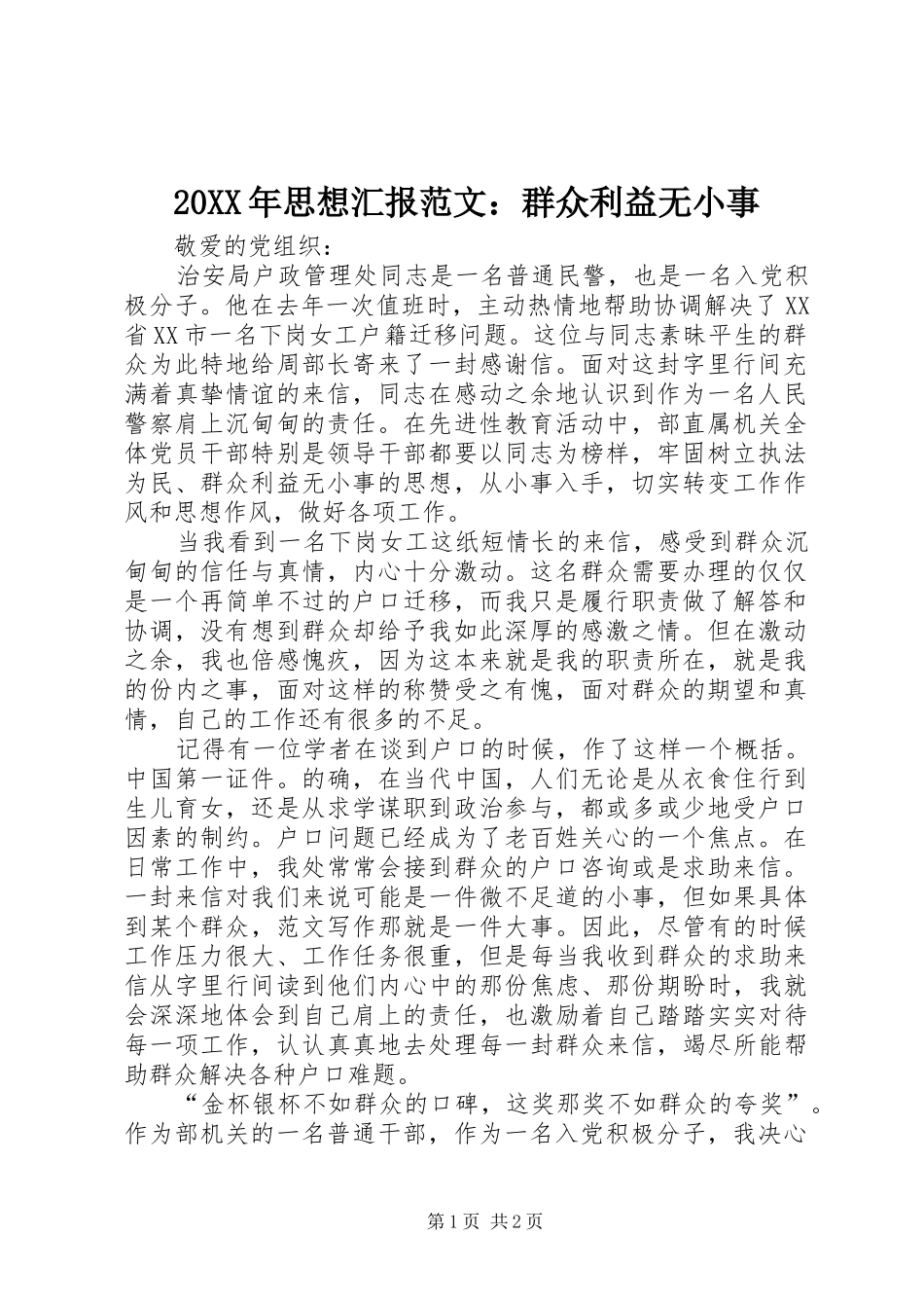 20XX年思想汇报范文：群众利益无小事_第1页
