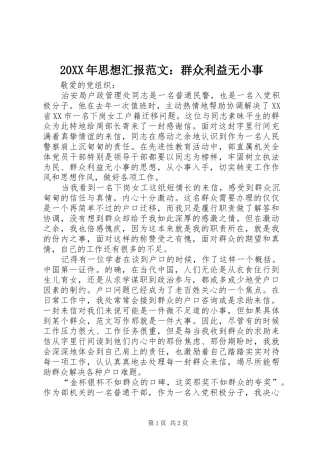 20XX年思想汇报范文：群众利益无小事