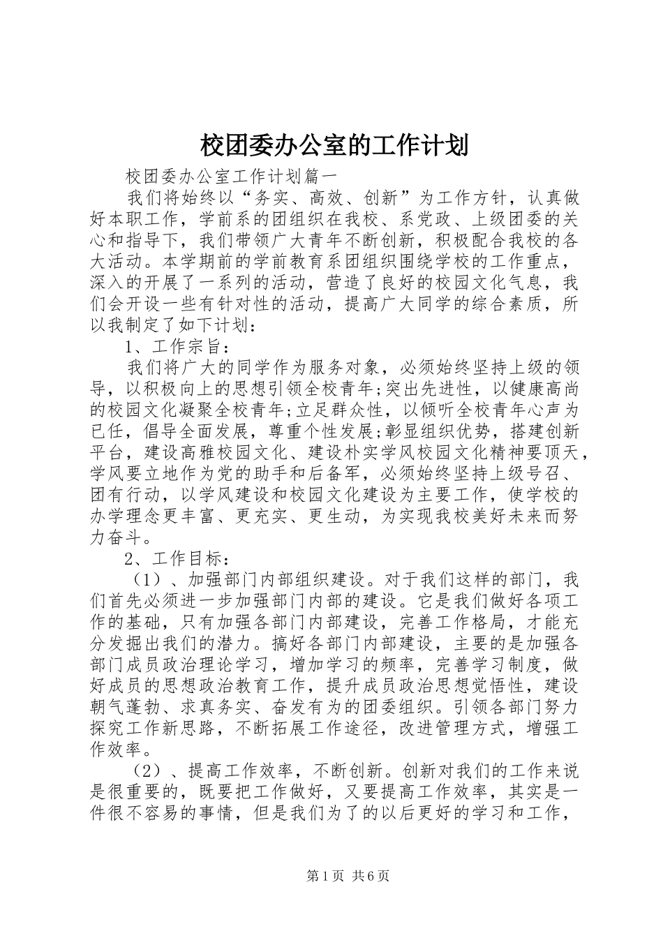 校团委办公室的工作计划_第1页