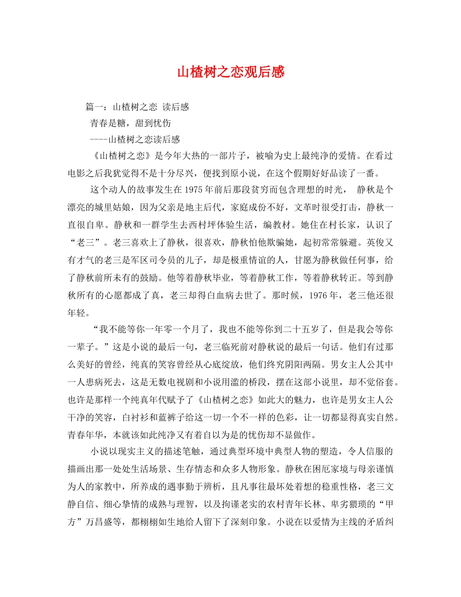 山楂树之恋观后感2 _第1页
