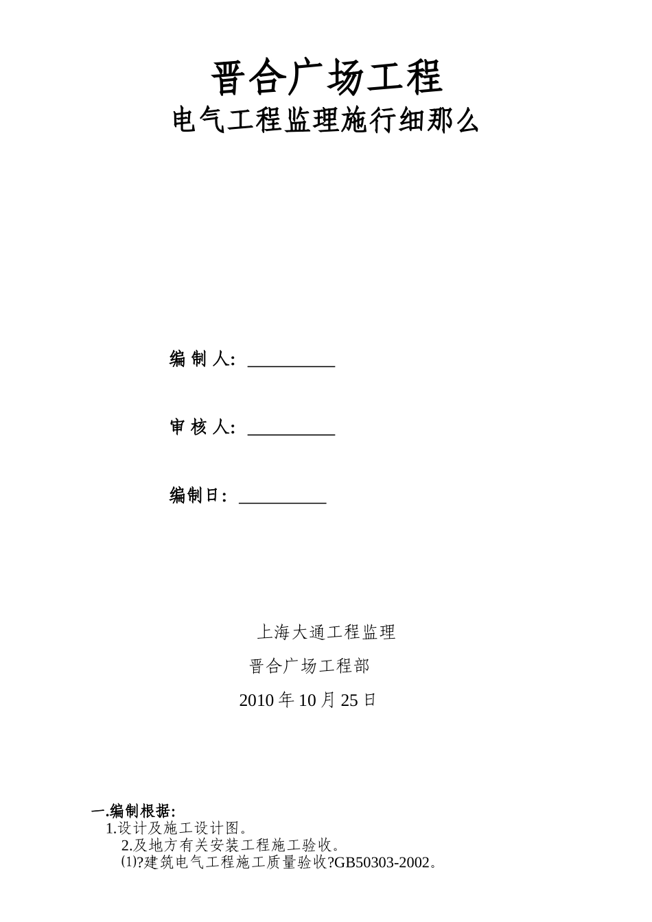 晋合广场电气工程监理实施细则_第1页