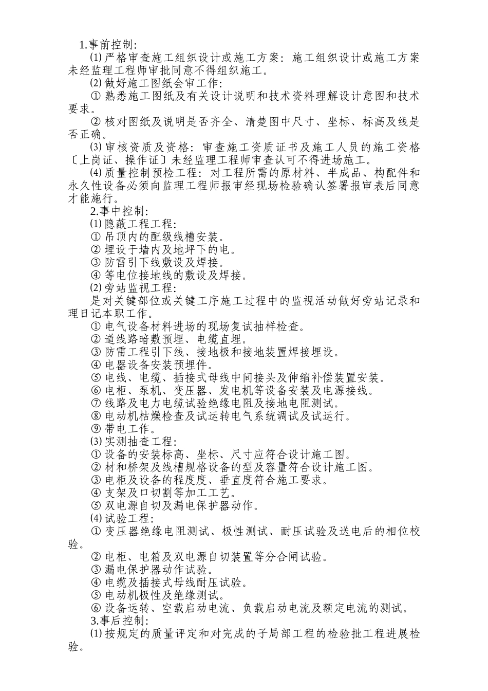 晋合广场电气工程监理实施细则_第3页