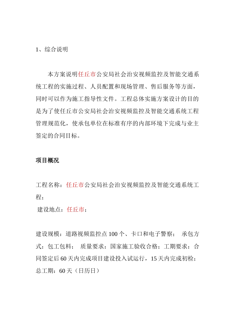 施工组织方案汇总(平安城市及智能交通)_第3页