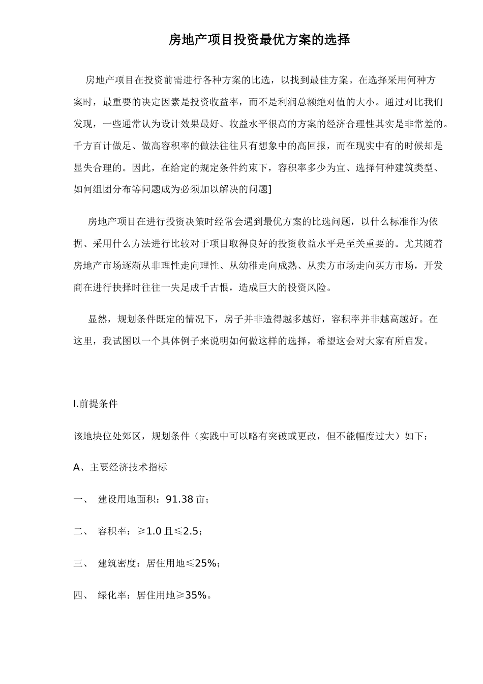 房地产项目投资最优方案的选择22_第1页
