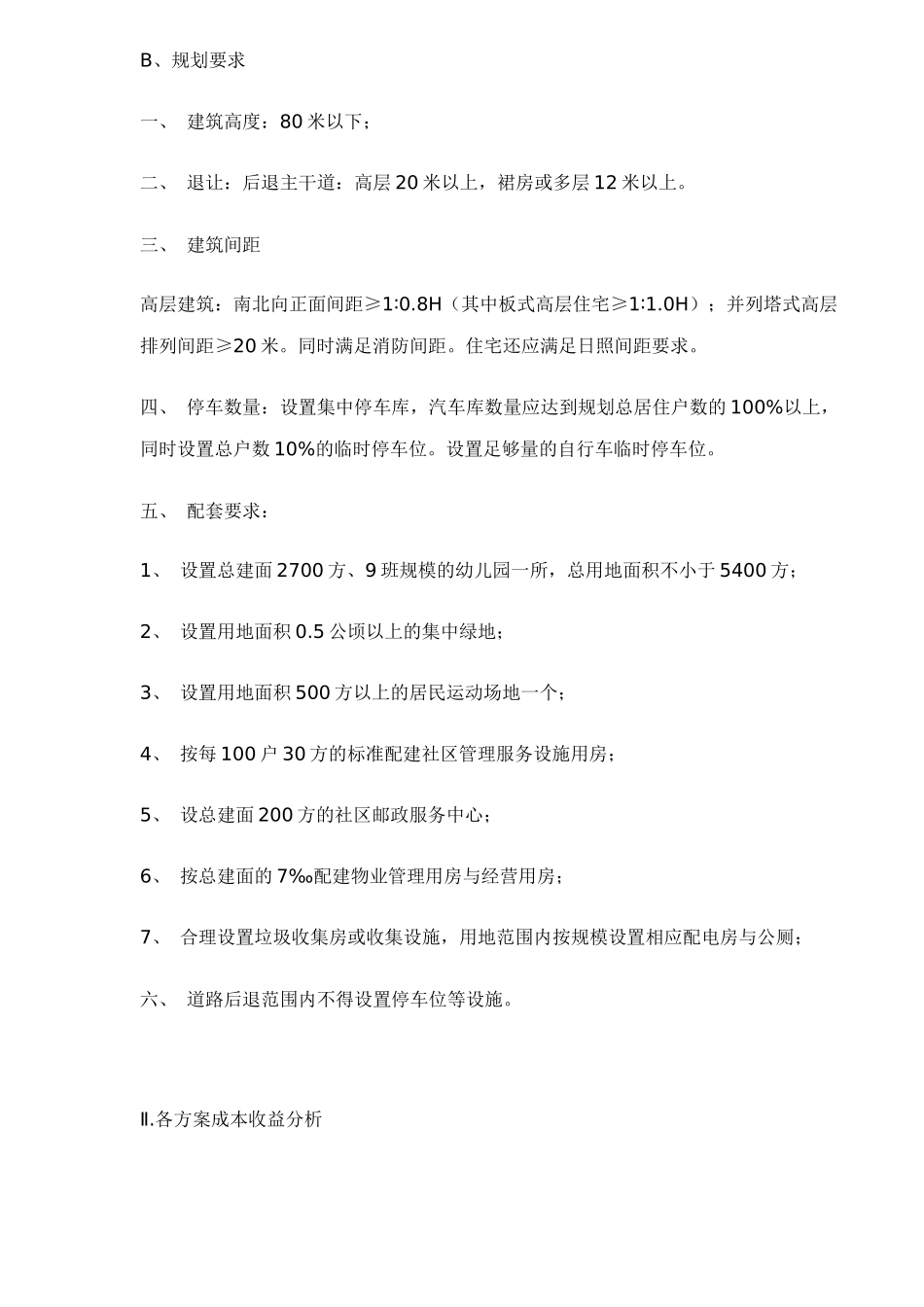 房地产项目投资最优方案的选择22_第2页