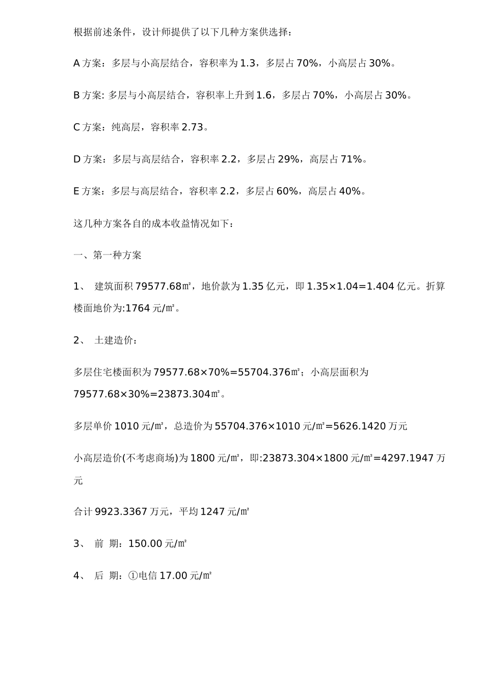 房地产项目投资最优方案的选择22_第3页