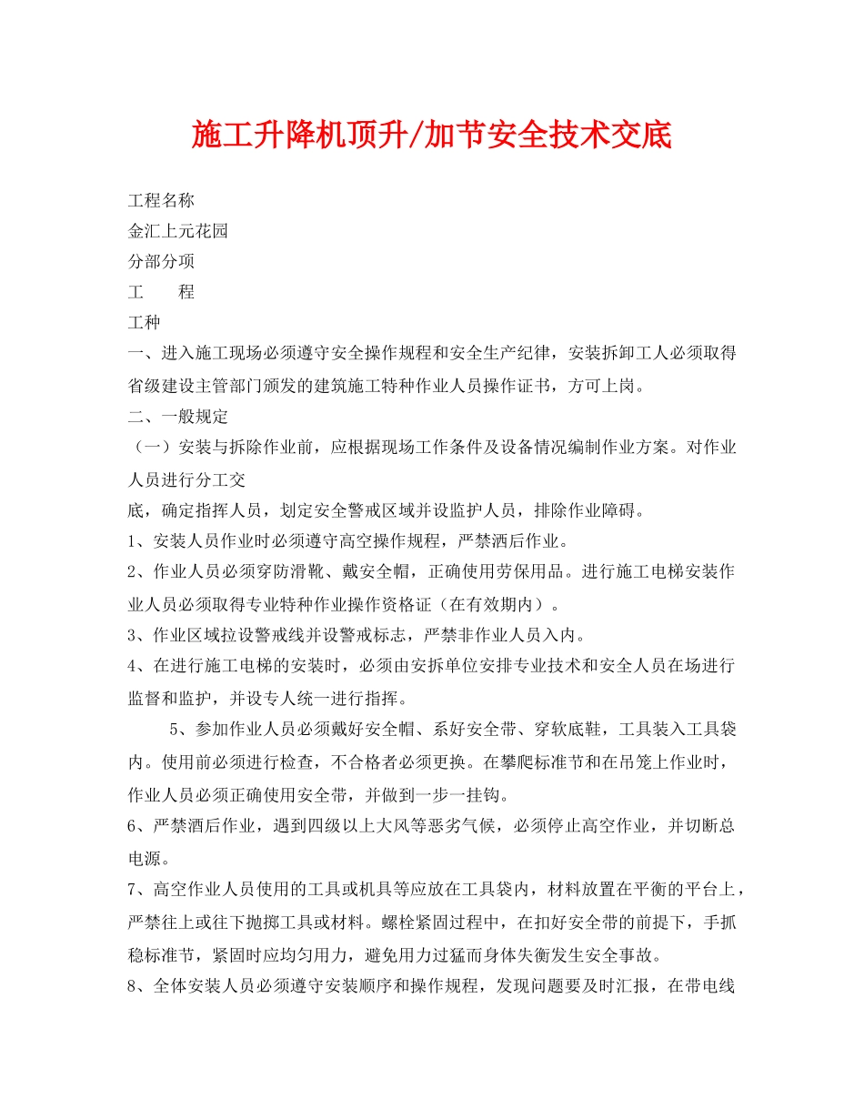 《管理资料-技术交底》之施工升降机顶升-加节安全技术交底 _第1页