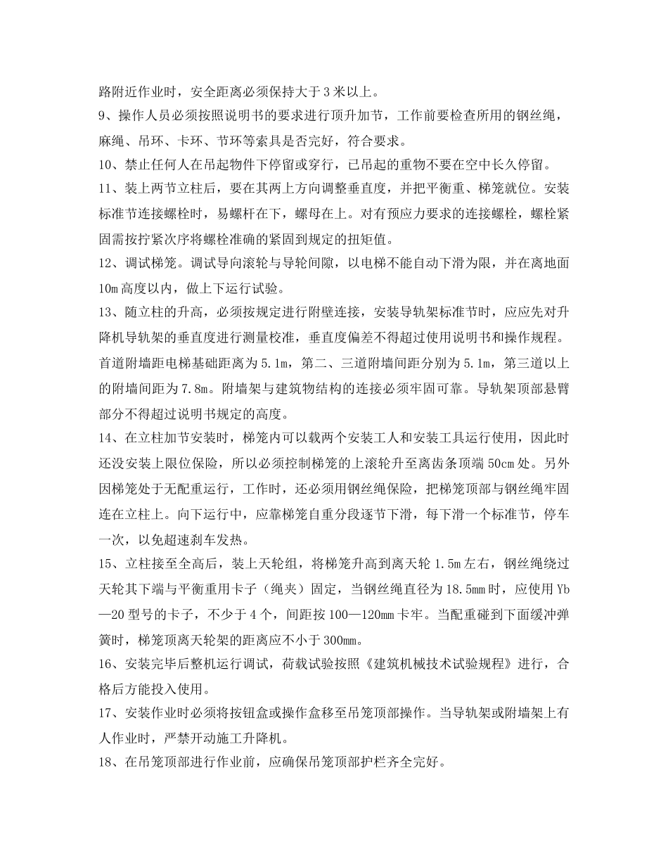 《管理资料-技术交底》之施工升降机顶升-加节安全技术交底 _第2页