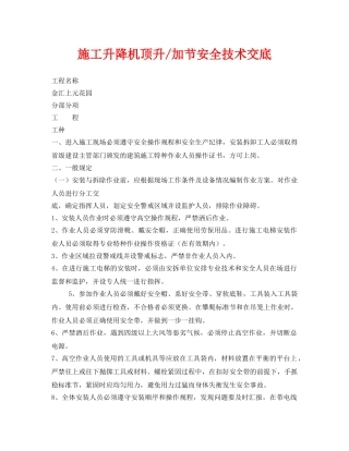 《管理资料-技术交底》之施工升降机顶升-加节安全技术交底 