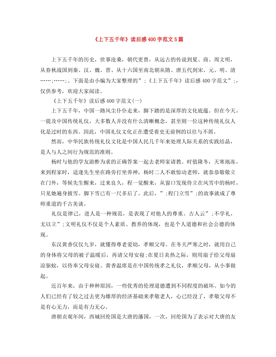 《上下五千年》读后感400字范文5篇 _第1页