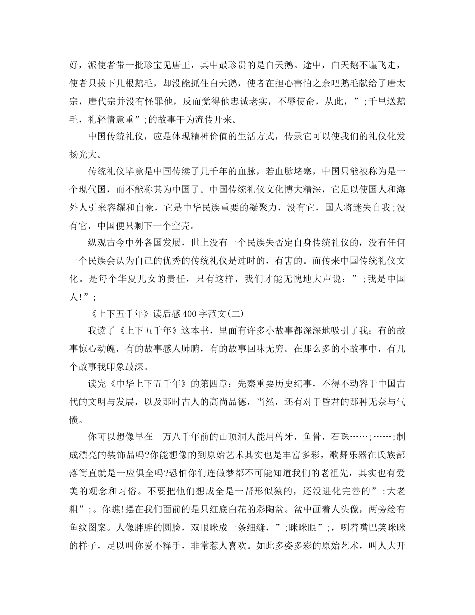 《上下五千年》读后感400字范文5篇 _第2页