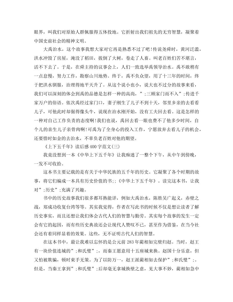 《上下五千年》读后感400字范文5篇 _第3页