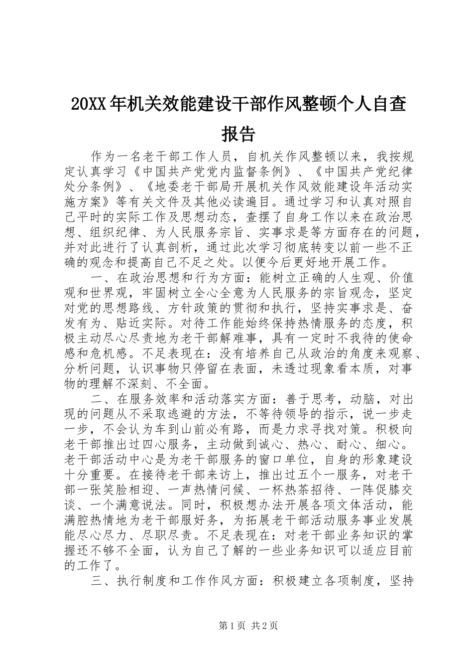 20XX年机关效能建设干部作风整顿个人自查报告 _第1页