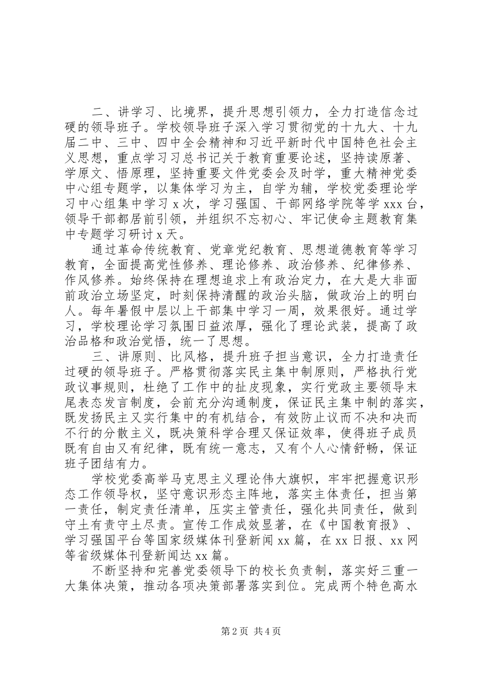 20XX年领导班子建设情况汇报材料_第2页