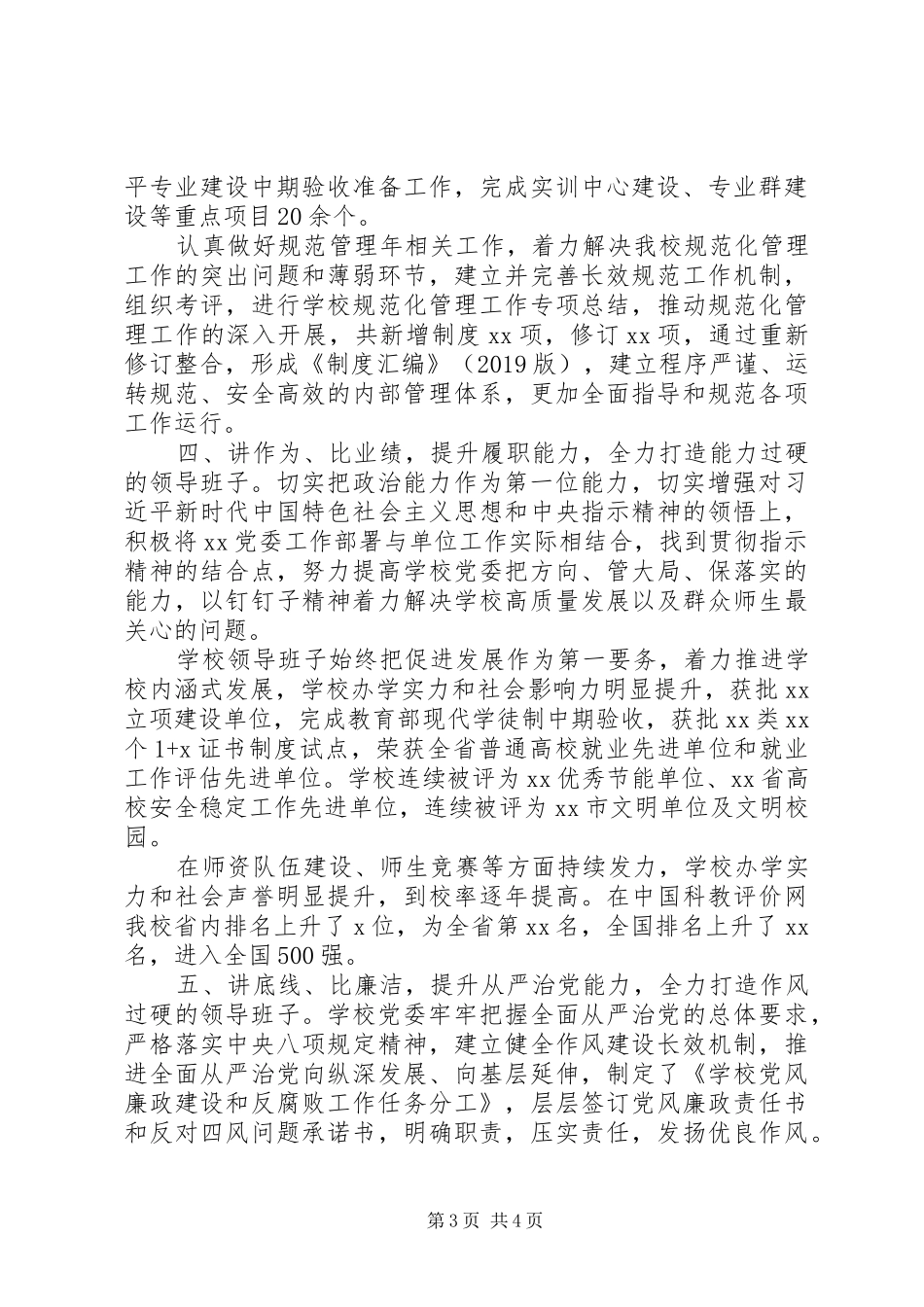 20XX年领导班子建设情况汇报材料_第3页