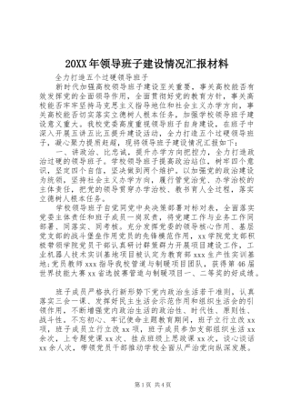 20XX年领导班子建设情况汇报材料
