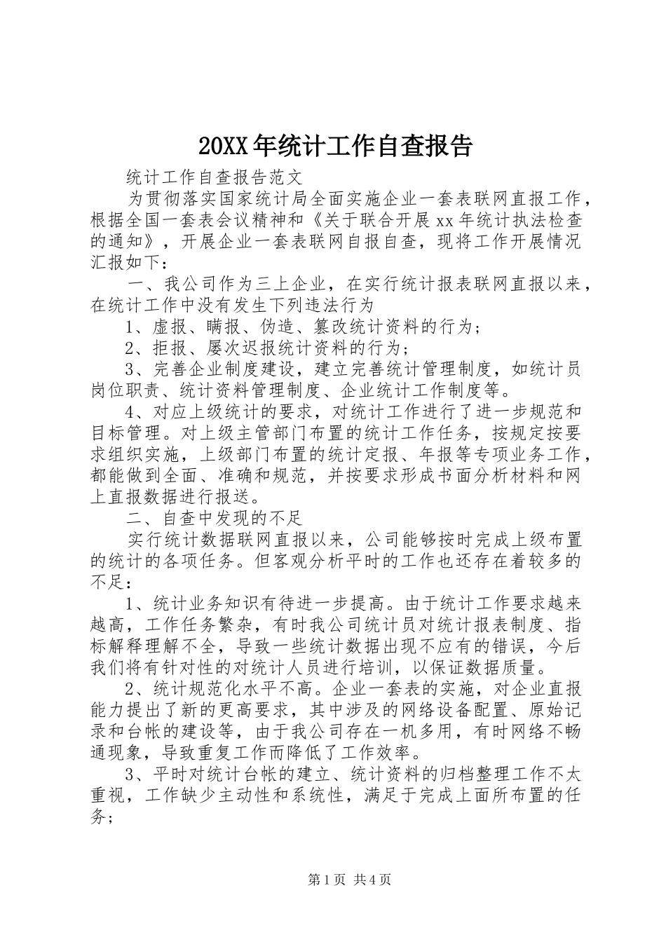 20XX年统计工作自查报告 _第1页